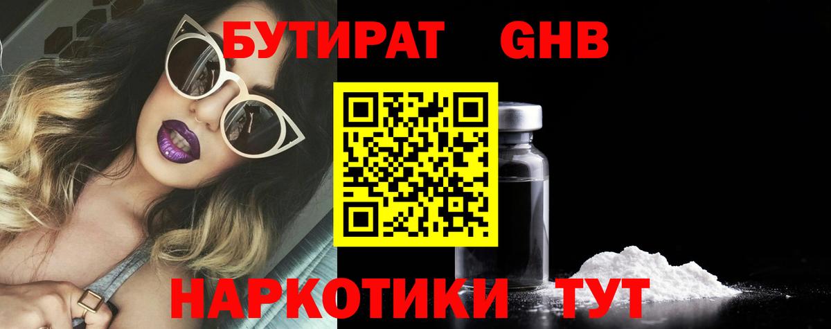 Бутират Butirat Ялта
