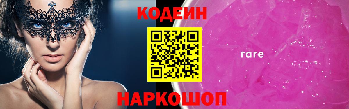 Codein напиток Lean (лин) Ялта